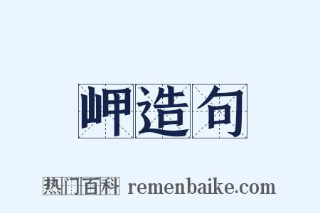 岬造句是什么意思的图片